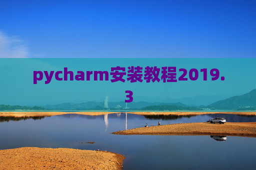 pycharm安装教程2019.3
